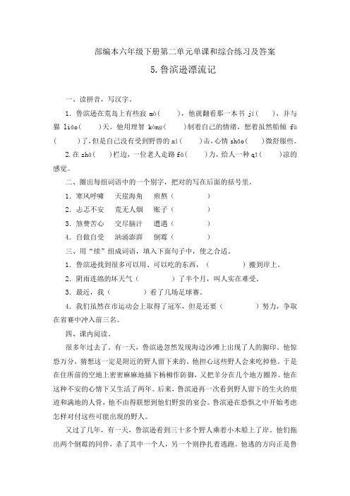 部编本六年级下册第二单元单课和综合练习及答案