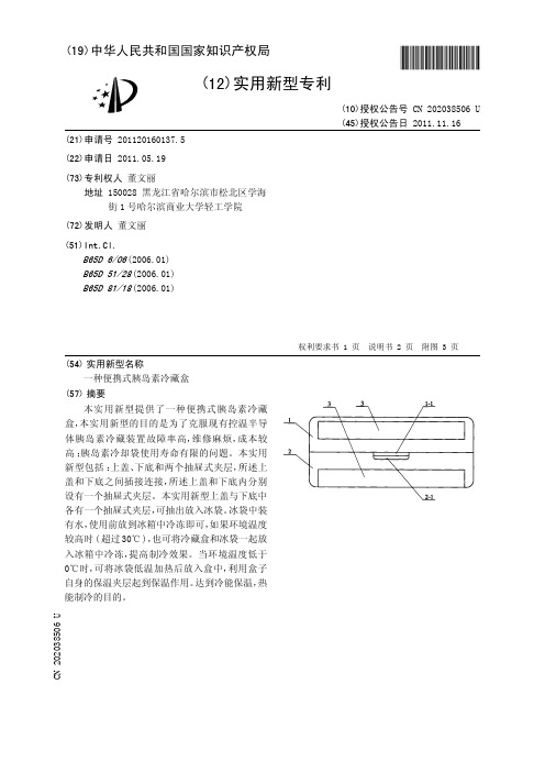 一种便携式胰岛素冷藏盒[实用新型专利]