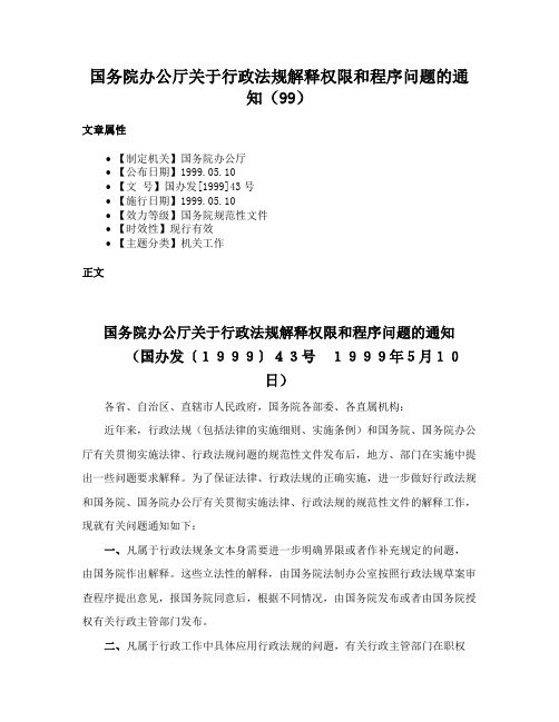 国务院办公厅关于行政法规解释权限和程序问题的通知（99）