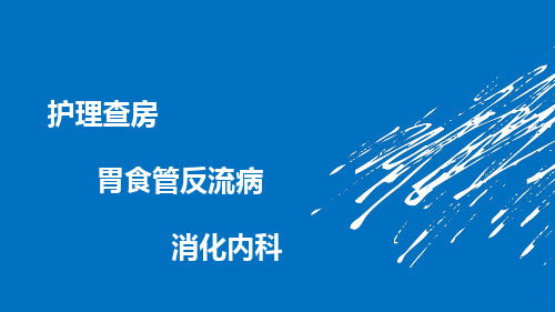 胃食管反流病护理查房PPT课件