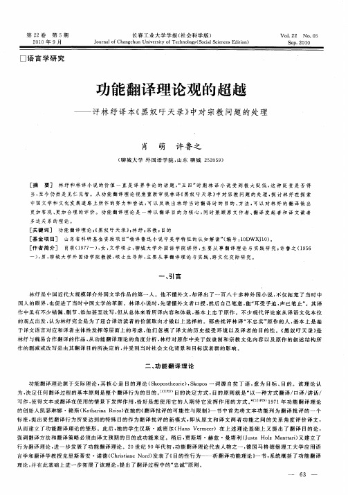 功能翻译理论观的超越——评林纾译本《黑奴吁天录》中对宗教问题的处理