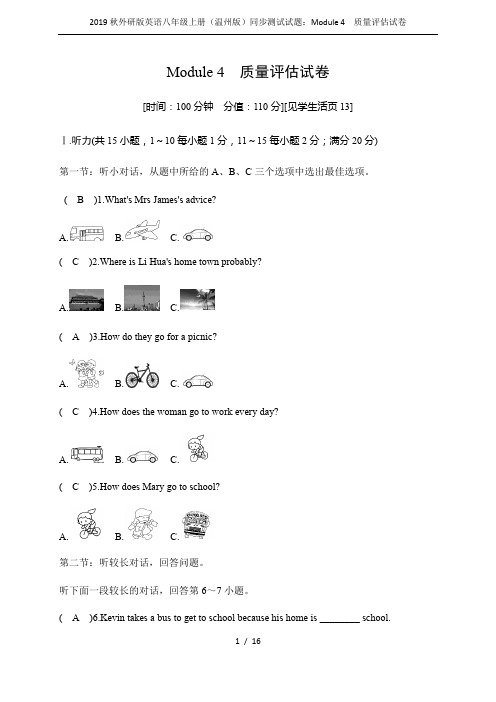 2019秋外研版英语八年级上册(温州版)同步测试试题：Module 4 质量评估试卷