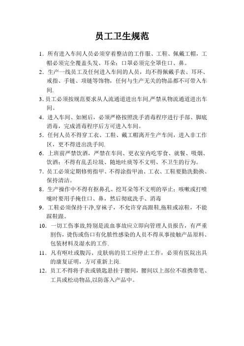 食品厂员工个人卫生规范