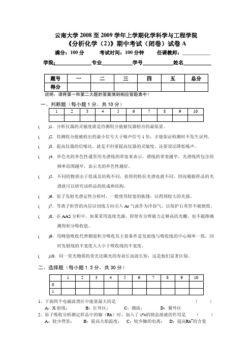 《分析化学(2)》期中考试(闭卷)试卷A