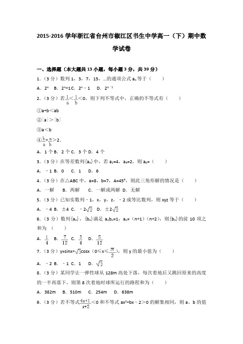 2015-2016学年浙江省台州市椒江区书生中学高一(下)期中数学试卷