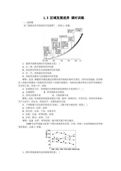 3区域发展差异课时训练(湘教版必修3)