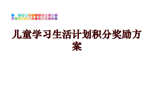 最新儿童学习生活计划积分奖励方案