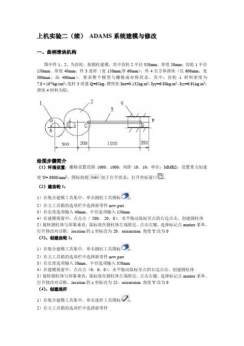 上机实验二(续新) ADAMS几何建模与修改