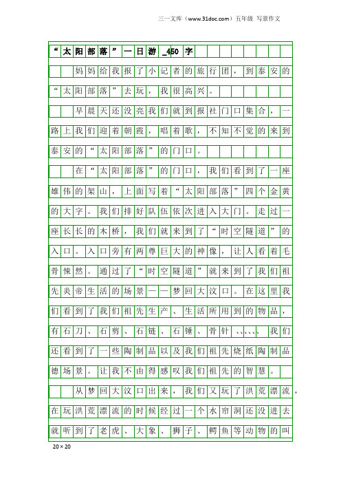 五年级写景作文：“太阳部落”一日游_450字