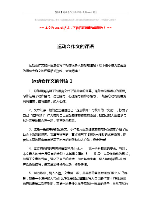 【优质】运动会作文的评语-优秀word范文 (5页)