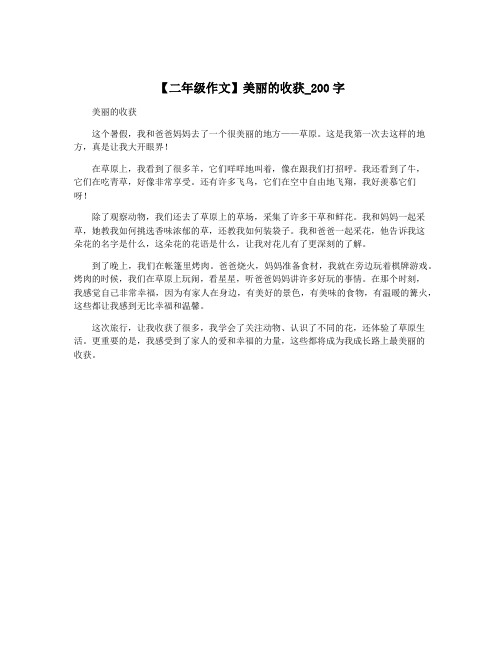 【二年级作文】美丽的收获_200字