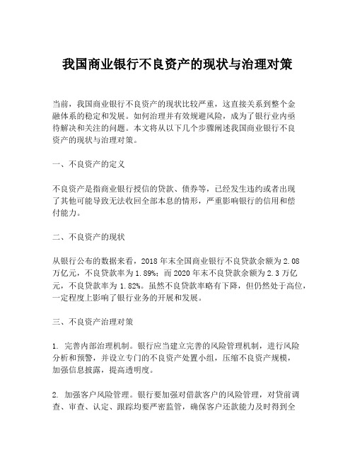 我国商业银行不良资产的现状与治理对策