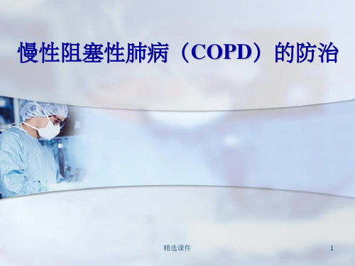 《copd健康教育》