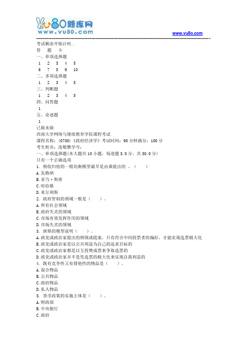 西南大学18秋《0700政府经济学》机考大作业