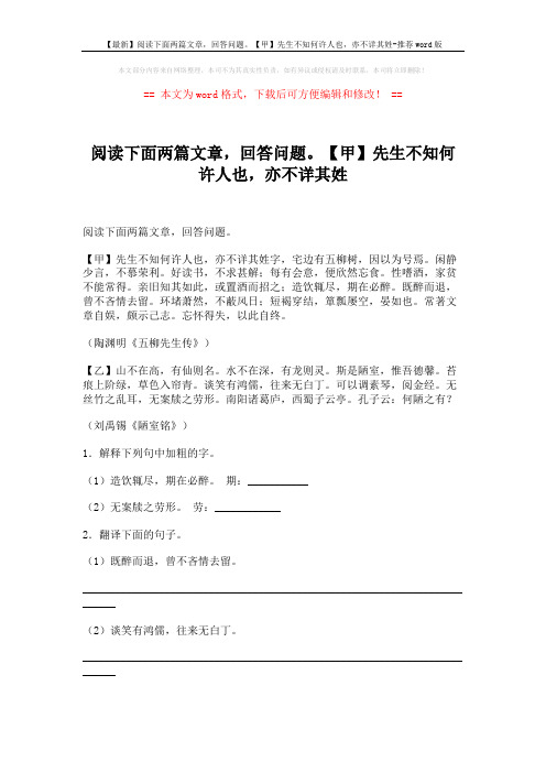 【最新】阅读下面两篇文章,回答问题。【甲】先生不知何许人也,亦不详其姓-推荐word版 (2页)