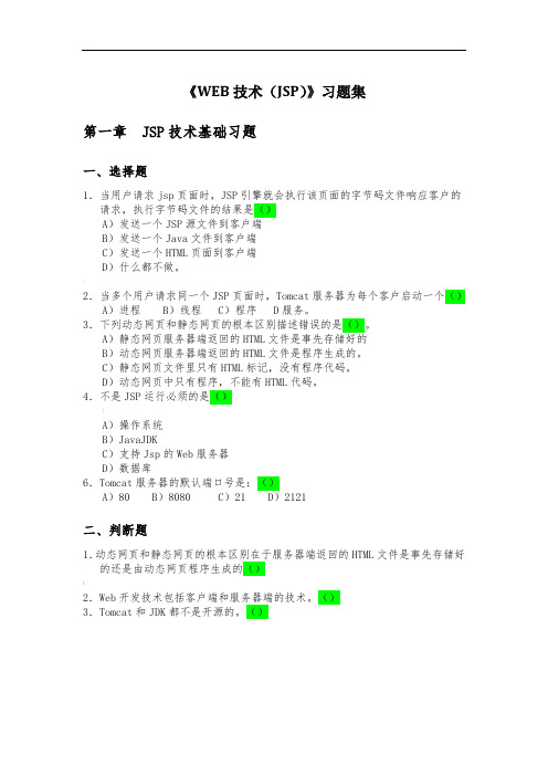 《WEB技术(JSP)》习题集空白版