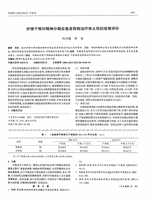 护理干预对精神分裂症患者药物治疗依从性的效果评价