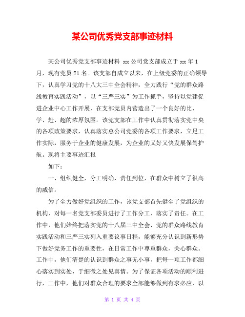 某公司优秀党支部事迹材料