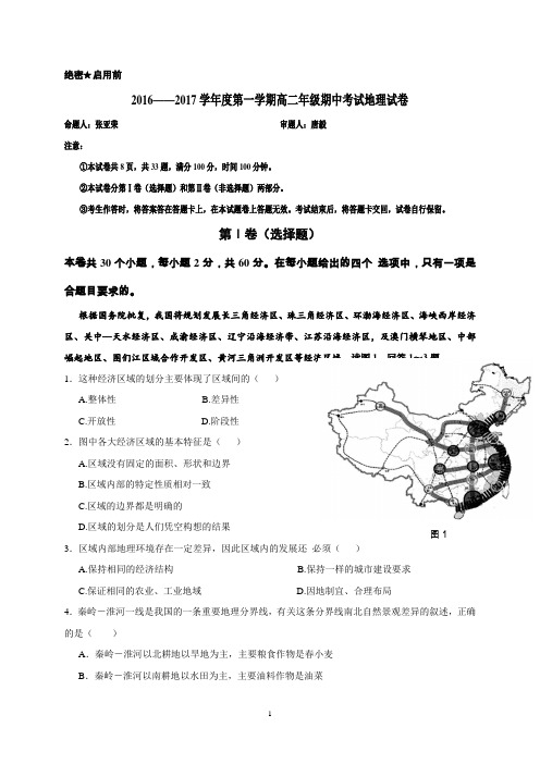 陕西省西北大学附属中学2016-2017学年高二上学期期中考试地理试题