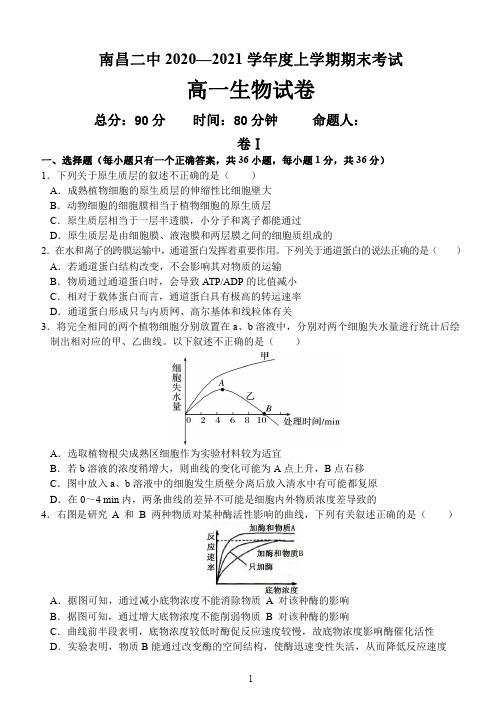 江西省南昌市第二中学2020-2021学年高一上学期期末考试生物试题(可编辑PDF版)