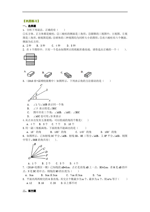 人教版初一数学上册《几何图形初步》全章复习与巩固(提高)巩固练习