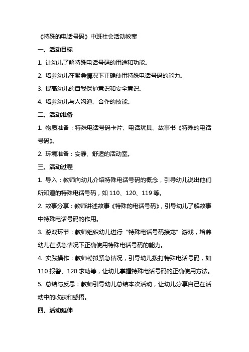 《特殊的电话号码》中班社会活动教案