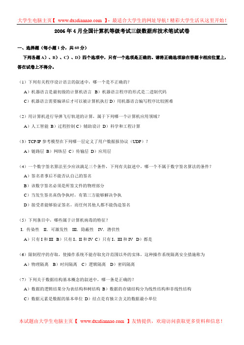2006年4月计算机等考三级数据库技术笔试真题及答案