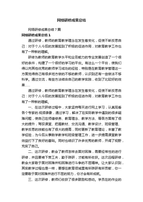 网络研修成果总结7篇