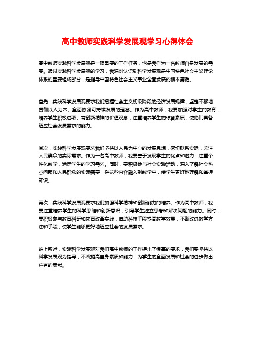 高中教师实践科学发展观学习心得体会