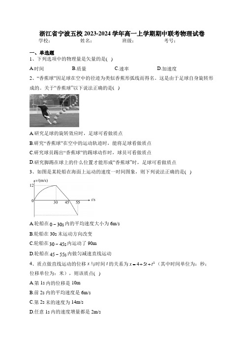 浙江省宁波五校2023-2024学年高一上学期期中联考物理试卷(含答案)