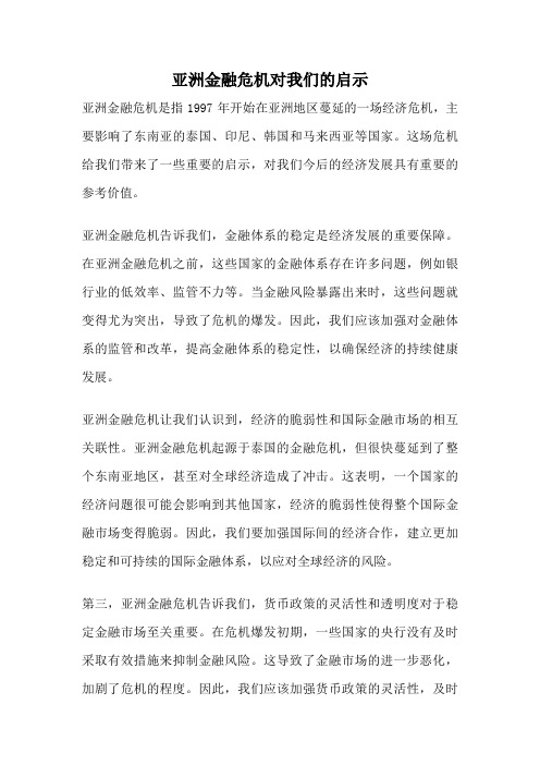 亚洲金融危机对我们的启示