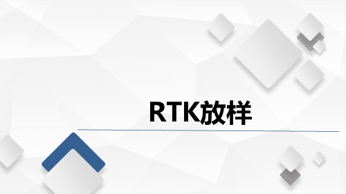 水利工程测量课程教学讲解课件：GNSS-RTK放样