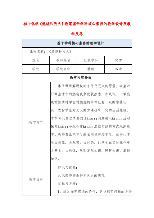 初中化学《燃烧和灭火》教案基于学科核心素养的教学设计及教学反思