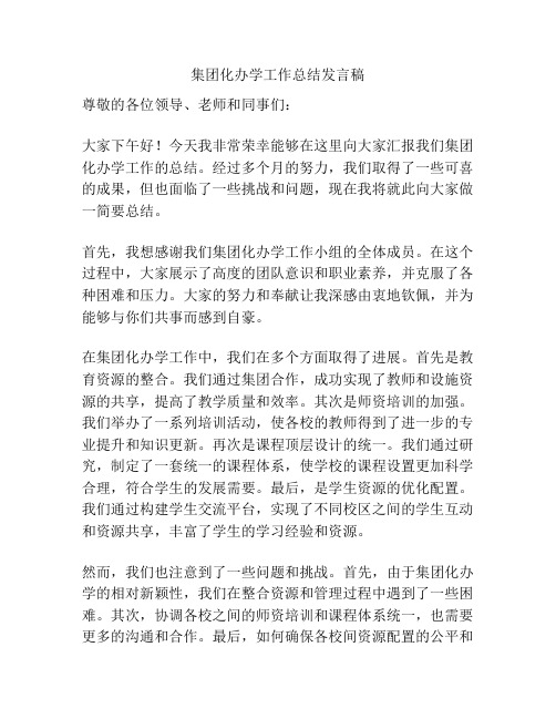 集团化办学工作总结发言稿