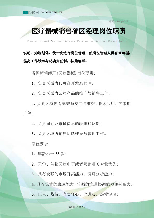 医疗器械销售省区经理岗位职责范本