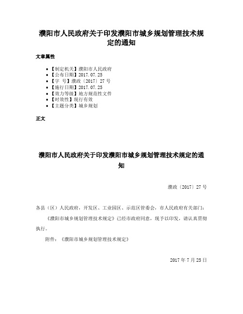 濮阳市人民政府关于印发濮阳市城乡规划管理技术规定的通知