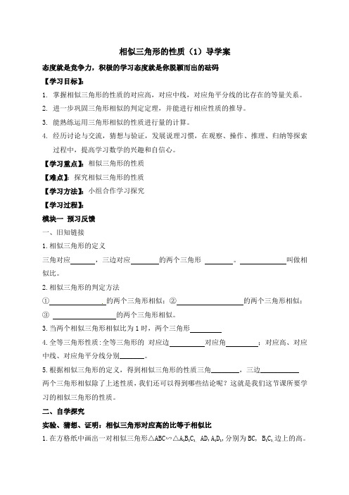 八年级数学鲁教版相似三角形的性质1导学案1