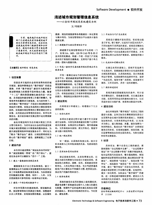 浅述城市规划管理信息系统——以金坛市规划局系统建设为例