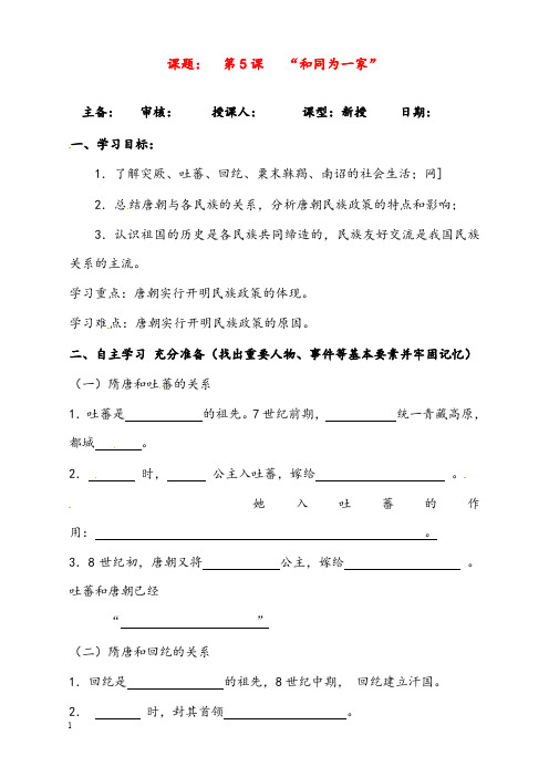 新鲁教版历史六年级下册《“和同为一家”》优秀教案(重点资料).doc