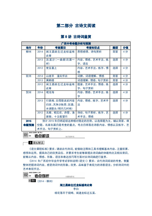 考前100天2015语文版中考语文第六部分 中考预测卷及答案5套第8讲 古诗词鉴赏