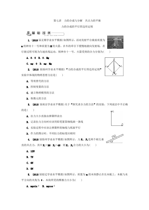 2019年物理高考复习练习：必修1 第7讲 力的合成与分解 共点力的平衡 Word版含答案