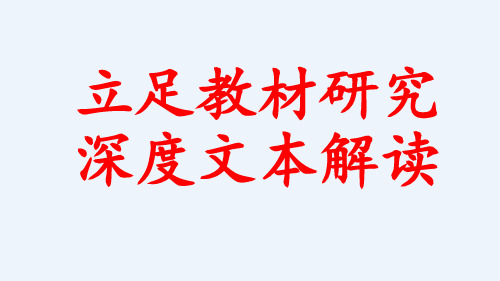 立足教材研究,深度文本解读-李文利发言稿