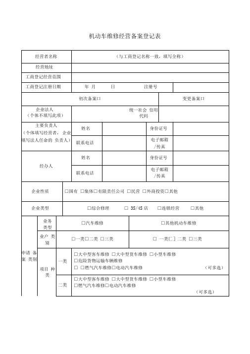 机动车维修备案登记表