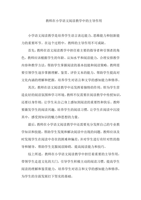 教师在小学语文阅读教学中的主导作用