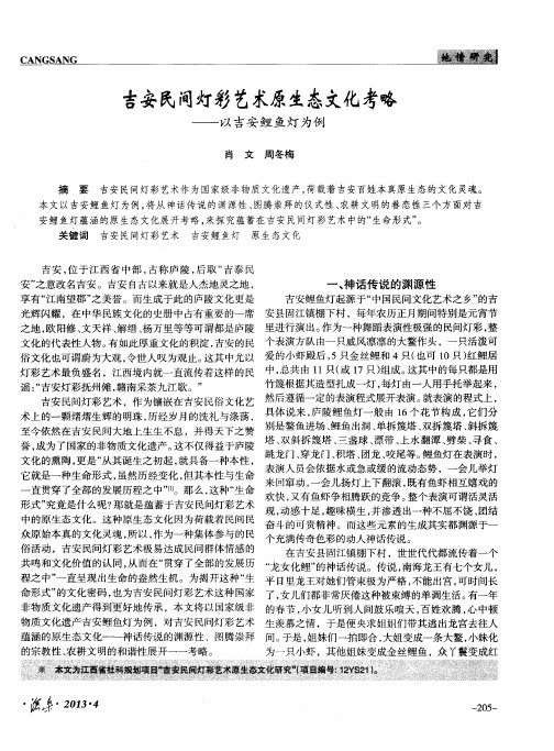 吉安民间灯彩艺术原生态文化考略——以吉安鲤鱼灯为例