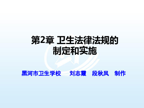 第二章 卫生法律法规的制定与实施 卫生法律法规第2版课件