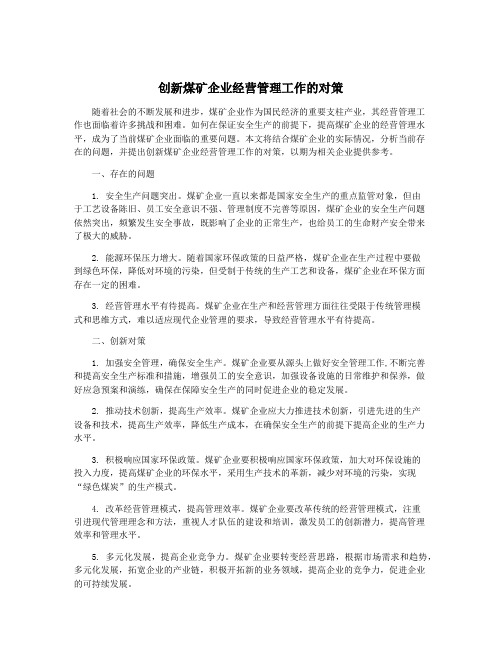 创新煤矿企业经营管理工作的对策