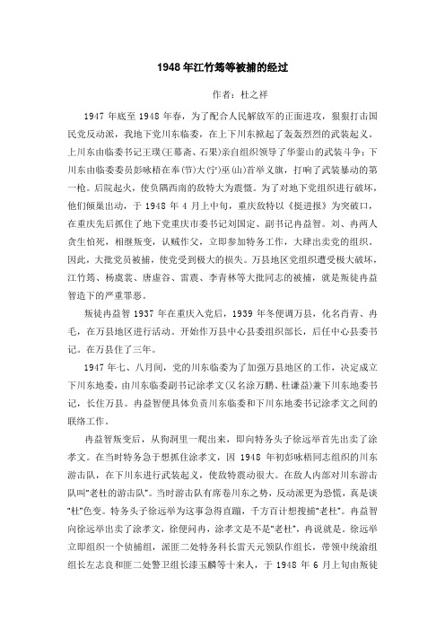 1948年江竹筠等被捕的经过