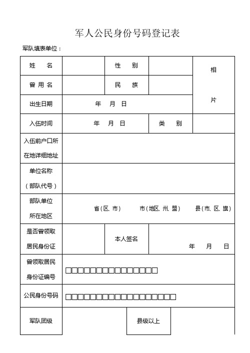 军人公民身份号码登记表