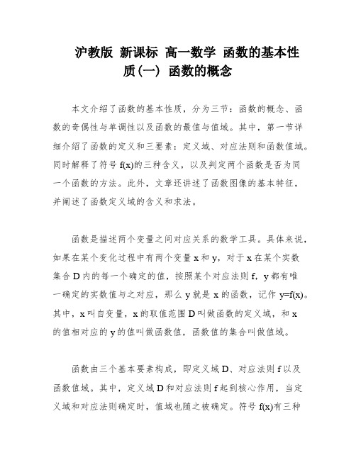 沪教版 新课标 高一数学 函数的基本性质(一) 函数的概念